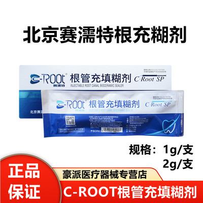 C-RootSP赛濡特根充糊剂