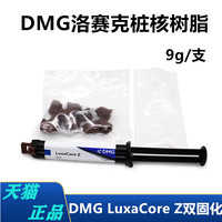 牙科桩核 洛赛克双固化 DMG LuxaCore Z复合双固化树脂洛赛可桩核