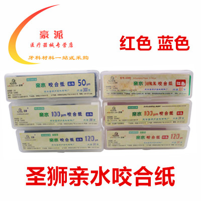 牙科材料亲水咬合纸圣狮正品超薄红咬合纸蓝色加厚型不怕水咬合膜