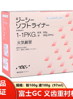 牙科材料义齿重衬 TC粘膜 组织调整剂 富士牙科自凝软衬 调整剂