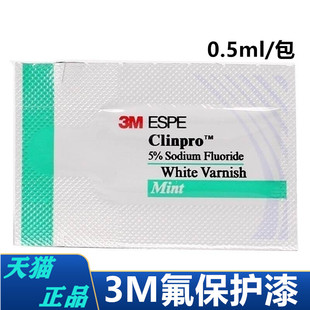 牙科材料 3M氟保护漆 牙科氟保护剂Clinpro WhiteVarnish氟保护剂