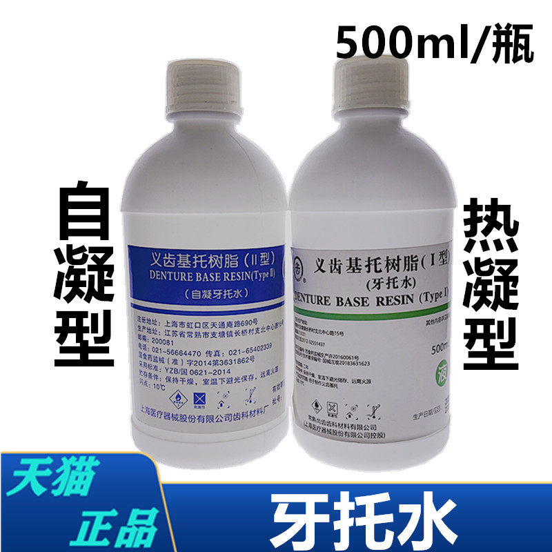 牙科上齿牙托水 热凝自凝牙托水500毫升 尚齿牙托水齿科牙托水