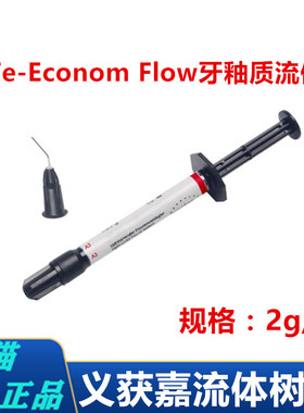 牙科义获嘉伟流体树脂 瓦登特 牙釉质色Te-Econom Flow流体树脂