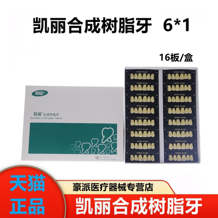 沪鸽凯丽合成树脂牙门牙6x1 后牙8x1 全口沪鸽合成树脂牙牙科口腔