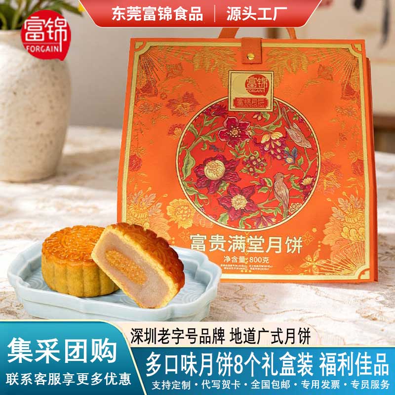中秋送礼富锦富贵满堂月饼礼盒装广式混合多口味月饼企业团购糕点