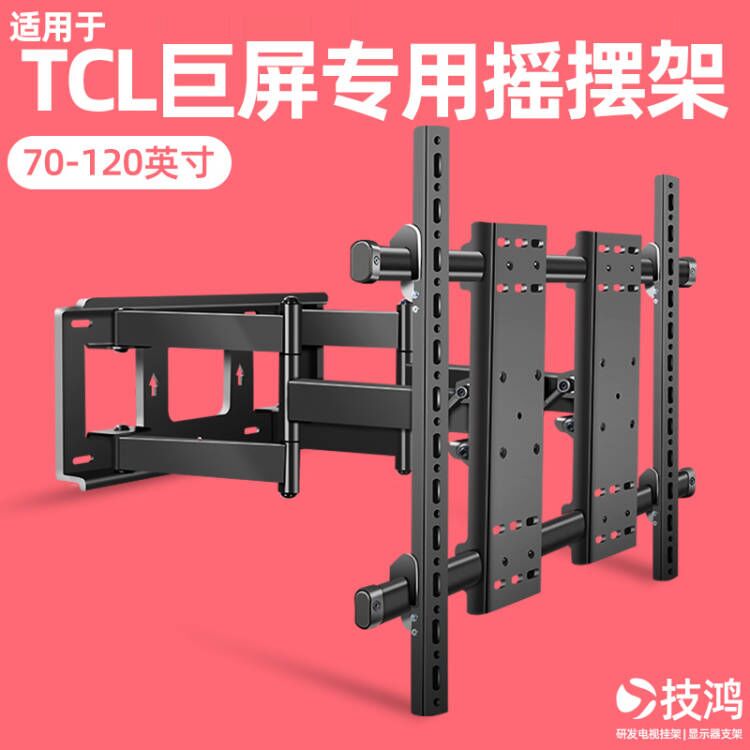 通用于TCL电视85V6EPro85T7G98T7E电视机伸缩摇摆壁挂架嵌入-封面