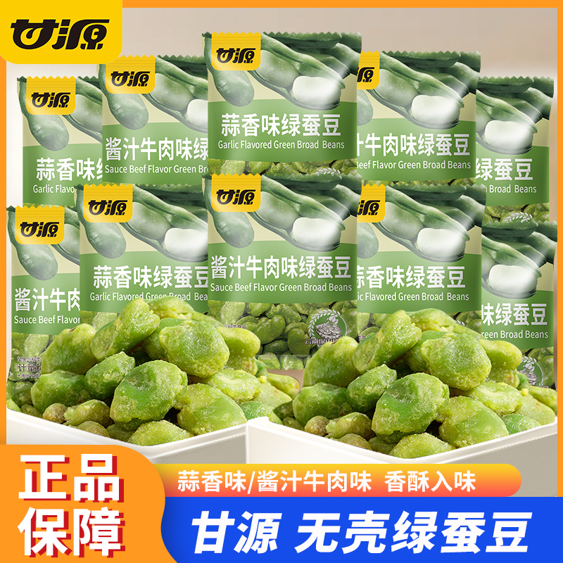 蒜香味绿蚕豆甘源无壳绿蚕豆