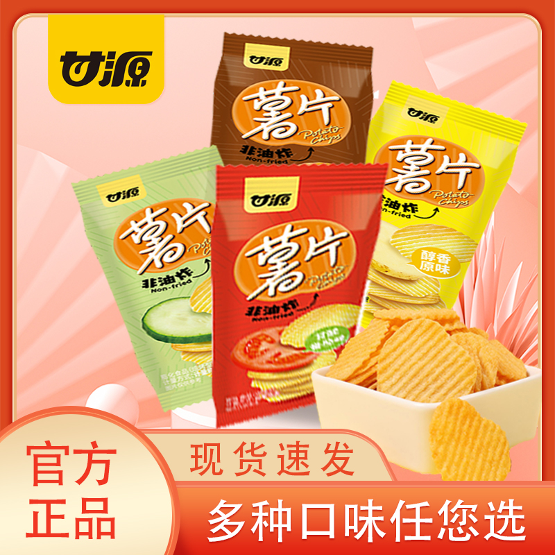 甘源薯片原味番茄味独立小包薄脆饼干非油炸膨化食品休闲零食小吃