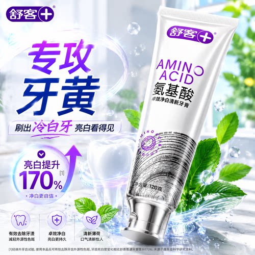 真能白丨舒客氨基酸牙膏120克