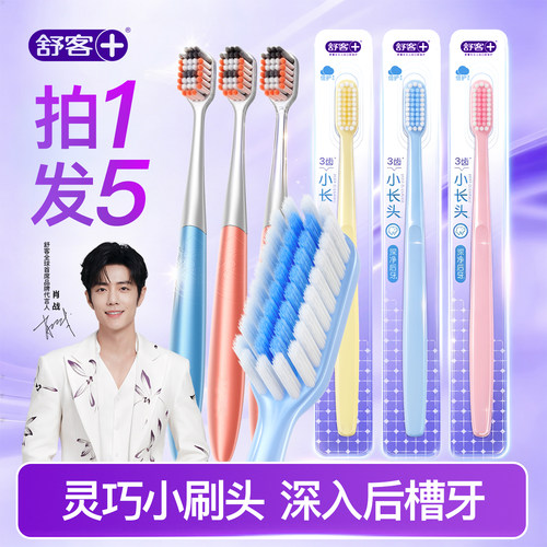 【肖战同款】舒客SSS级软毛牙刷