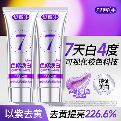 舒客色修以紫修黄丨7天白4度