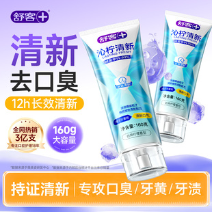 舒客清新美白牙膏成人口气减轻口臭去牙渍牙齿亮白官方正品旗舰店