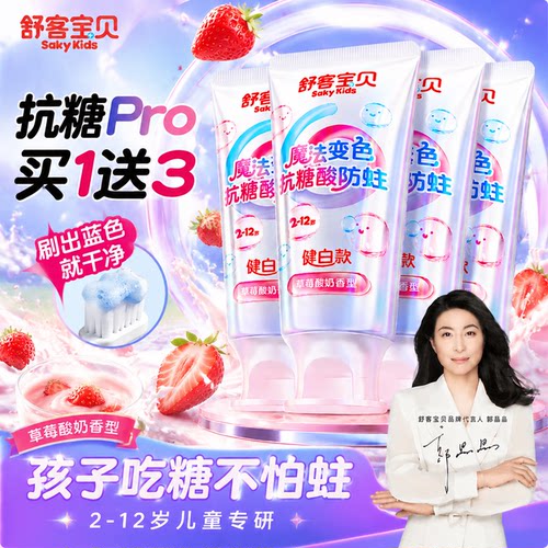 【郭晶晶推荐】舒客儿童抗糖牙膏