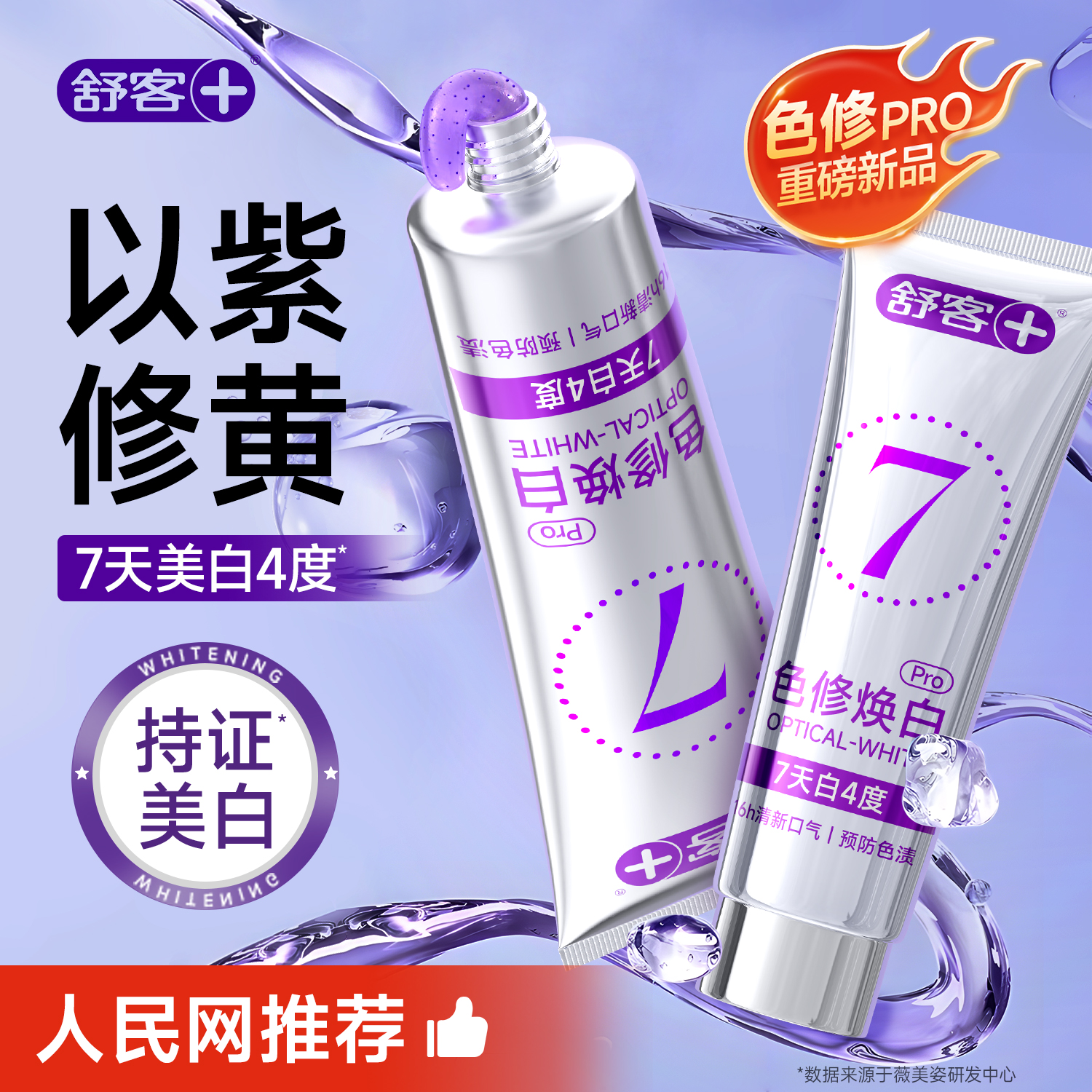 舒客色修美白牙膏去黄去渍