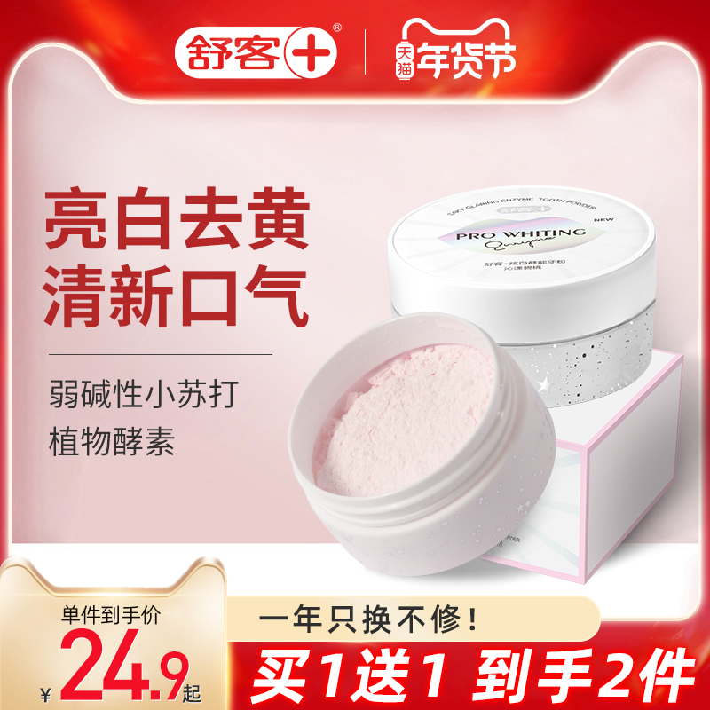 舒客美牙粉去除牙黄亮白牙齿去牙渍烟渍牙结石洁牙粉洗牙粉除口臭