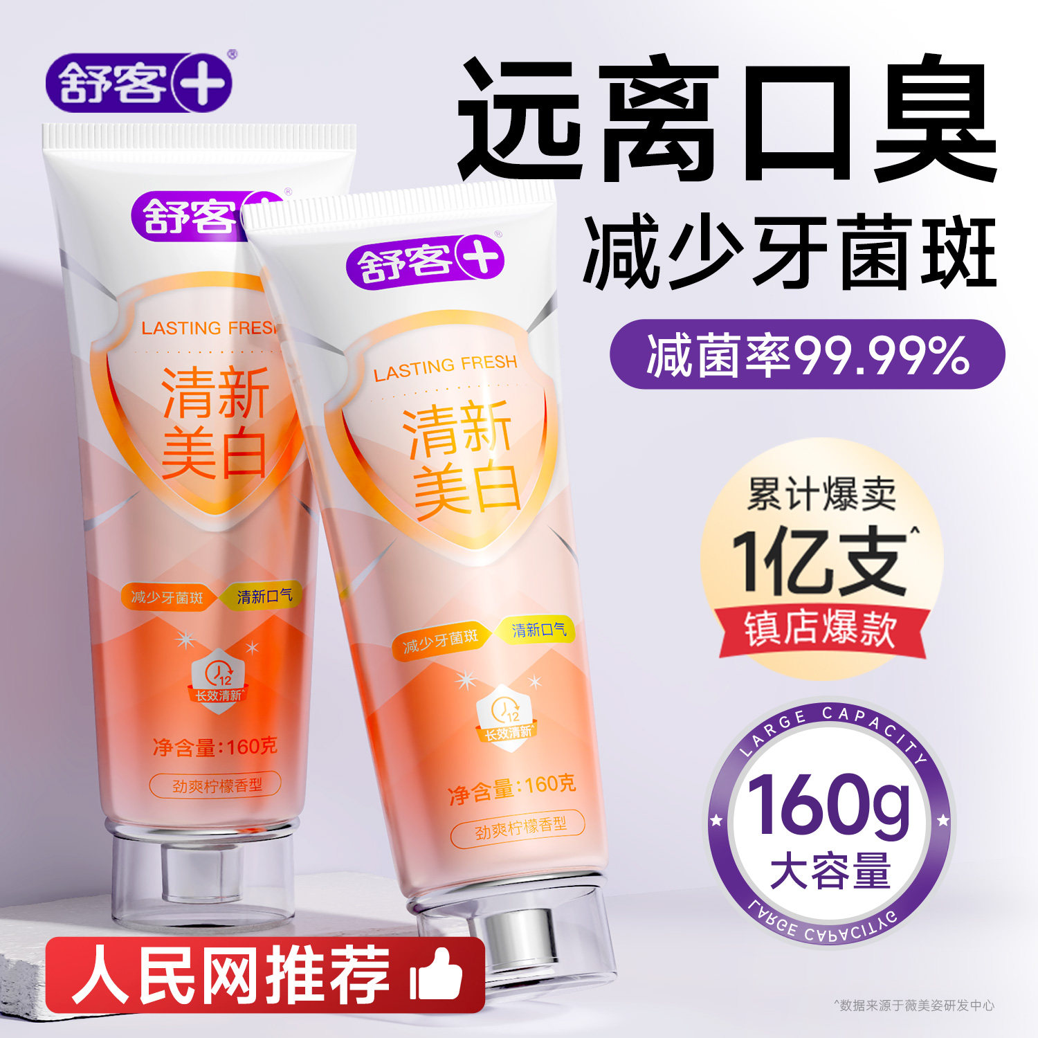 舒客沁柠牙膏成人美白去黄去牙渍口臭果香清新口气防蛀正品旗舰店