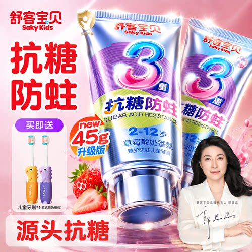 郭晶晶推荐丨儿童防蛀牙抗糖牙膏