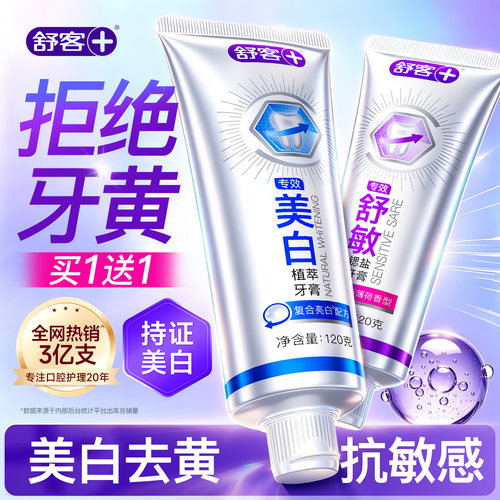 【肖战同款】舒客冷光美白牙膏