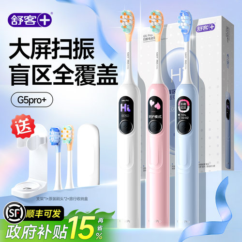舒客G5Pro+声波扫振大屏电动牙刷