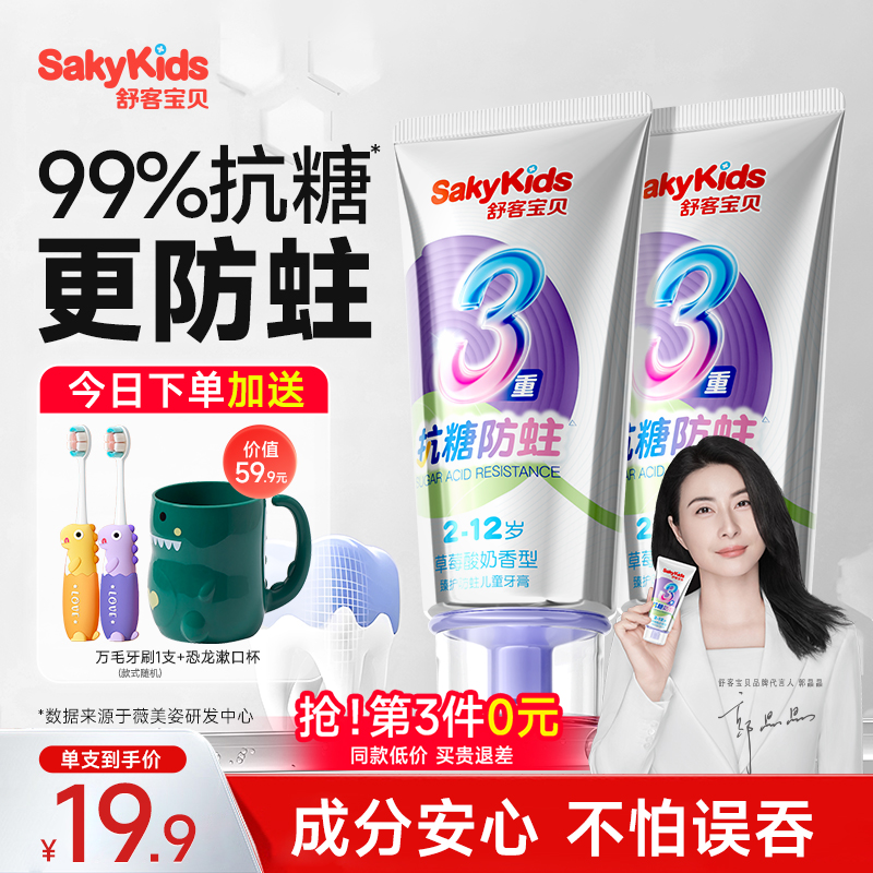 舒客儿童防蛀龋齿牙膏