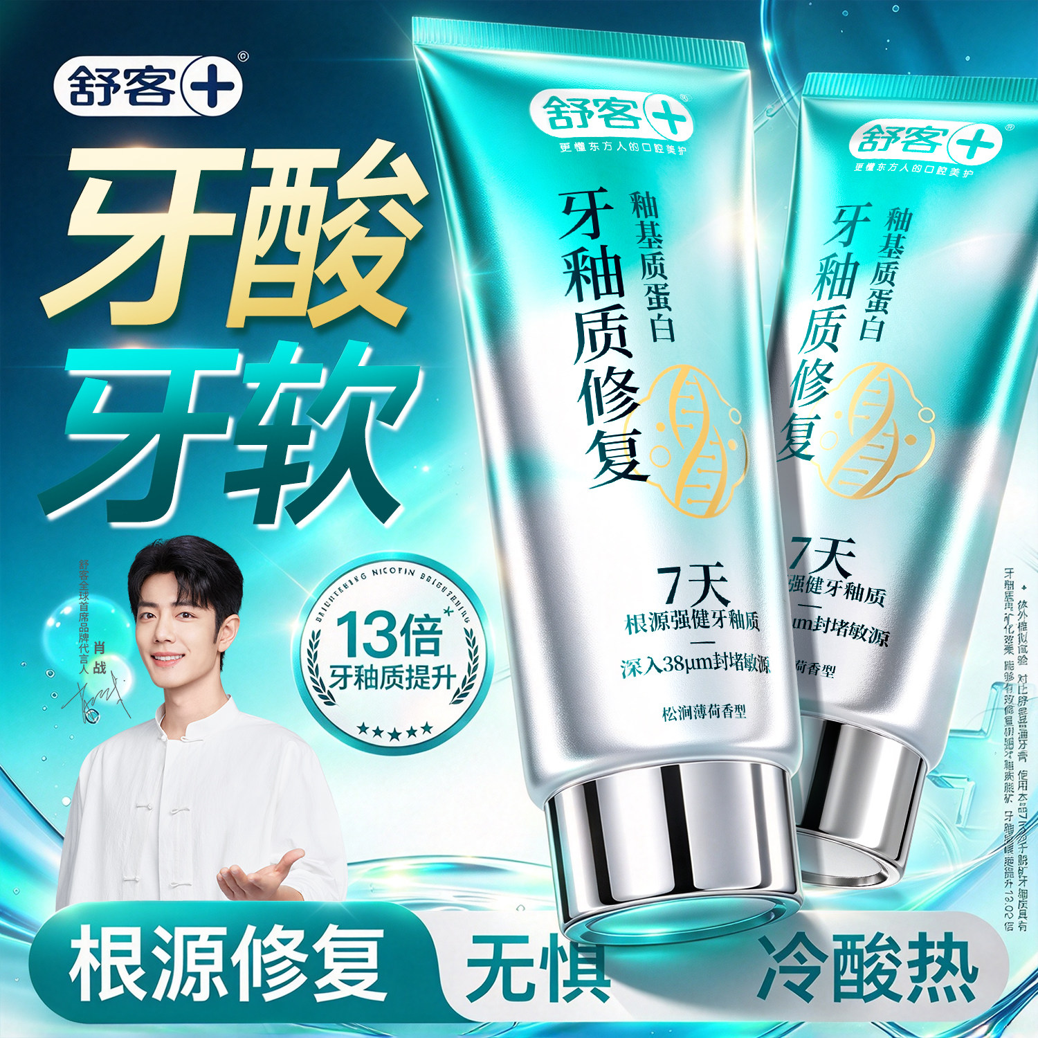 【秋冬畅销】舒客抗敏感牙釉质修复牙膏成人含氟防蛀官方旗舰店