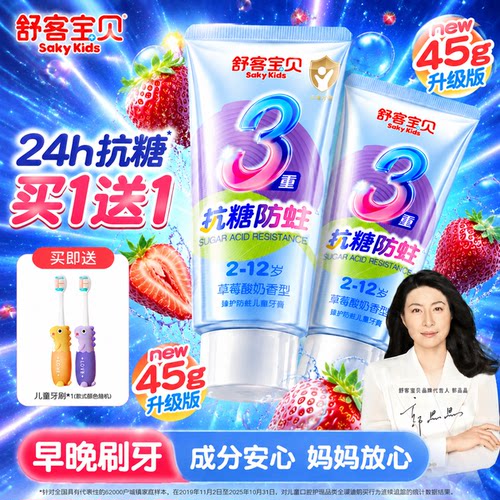 【郭晶晶推荐】舒客儿童抗糖牙膏