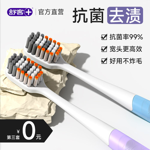 舒客软毛牙刷99%抗菌刷丝