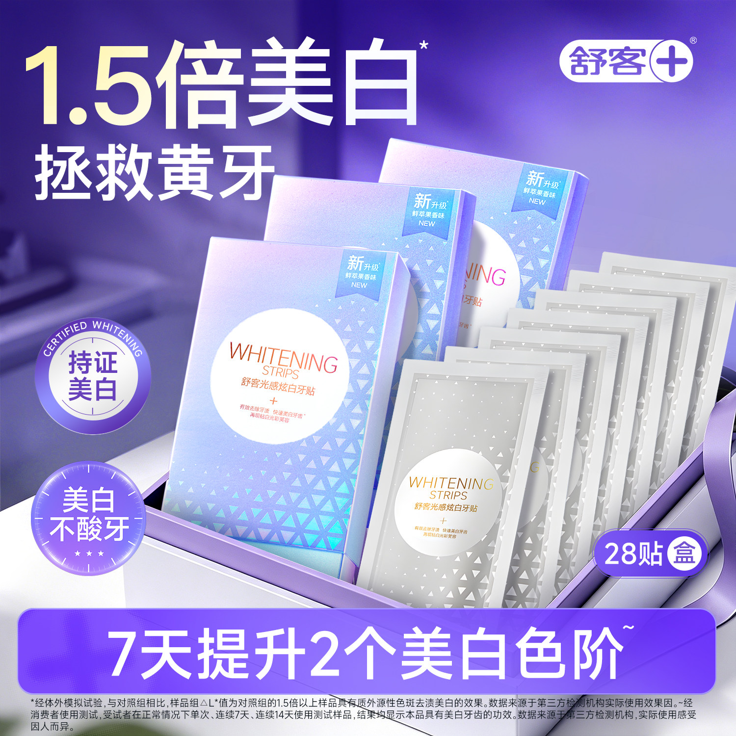 【肖战推荐】舒客美白炫白牙贴去黄洁白美牙美白牙齿贴片旗舰正品