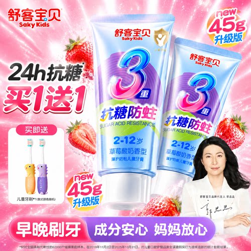 【郭晶晶推荐】舒客儿童抗糖牙膏