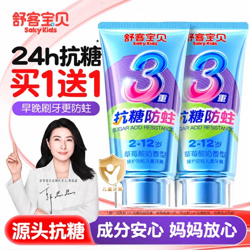【限时特惠】买1送1舒客抗糖牙膏