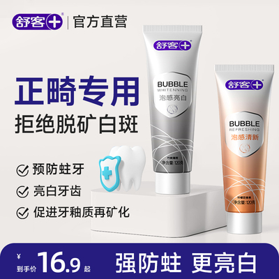 舒客正畸高含氟牙膏成人牙齿专用防蛀牙龋齿脱矿固齿便携清新口气