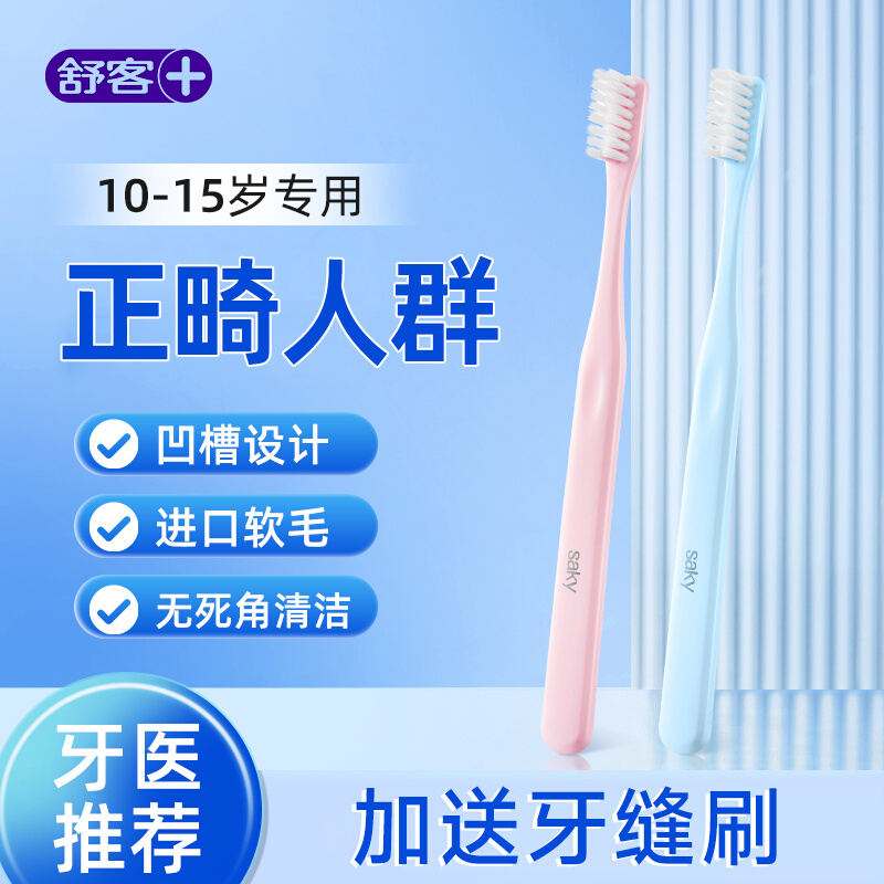 舒客正畸牙刷软毛小头含氟专用