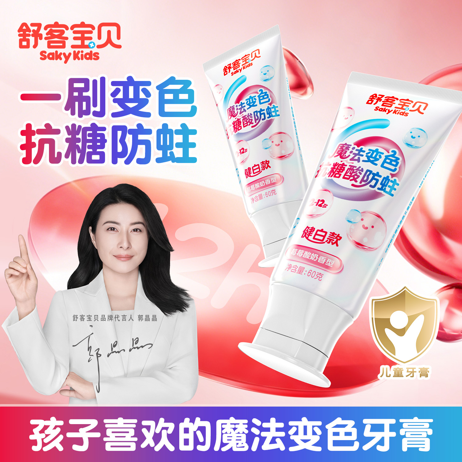 舒客抗糖防蛀魔法色修牙膏