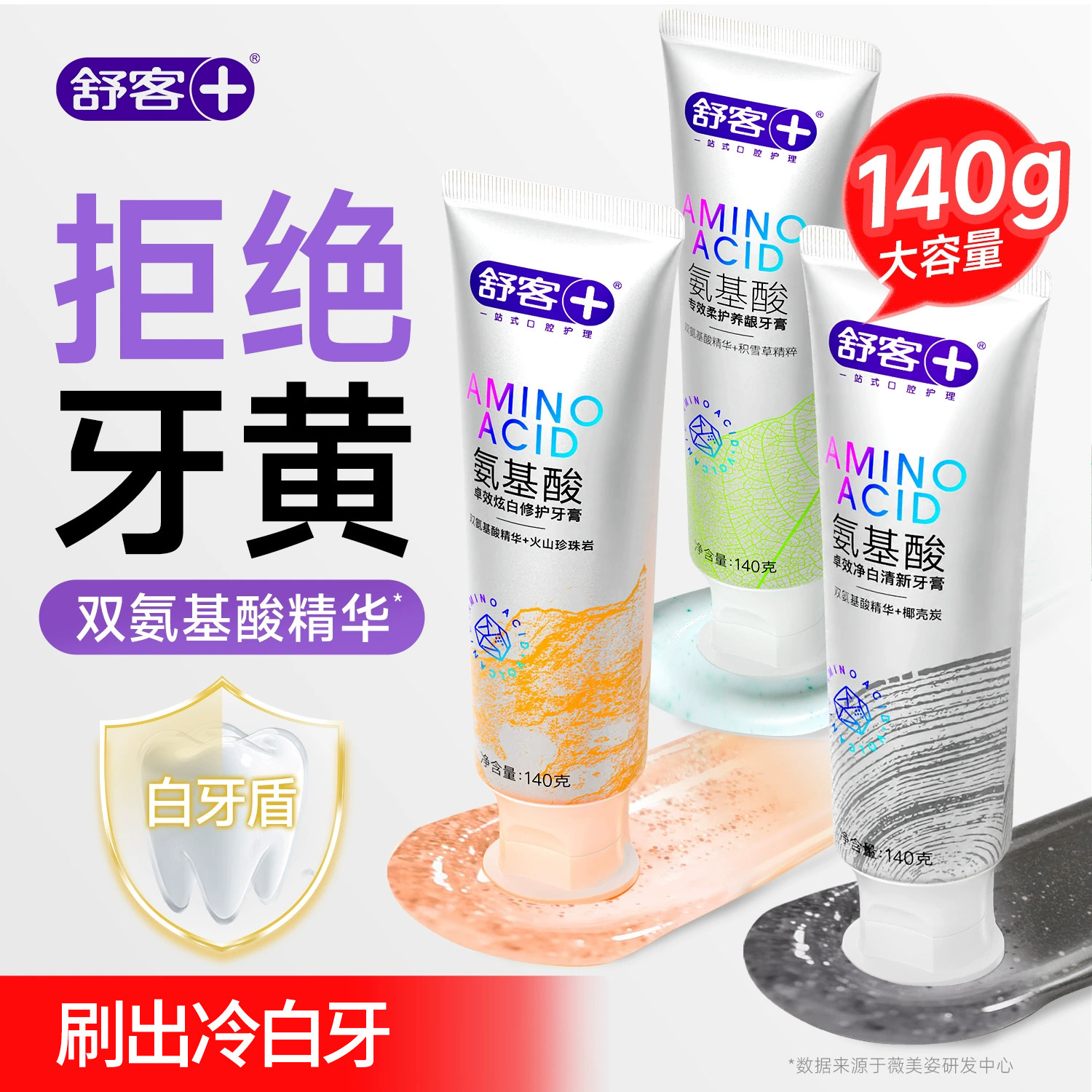 舒客氨基酸美白牙膏清新口气