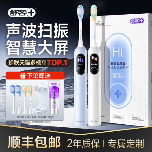舒客大屏电动牙刷生日礼物