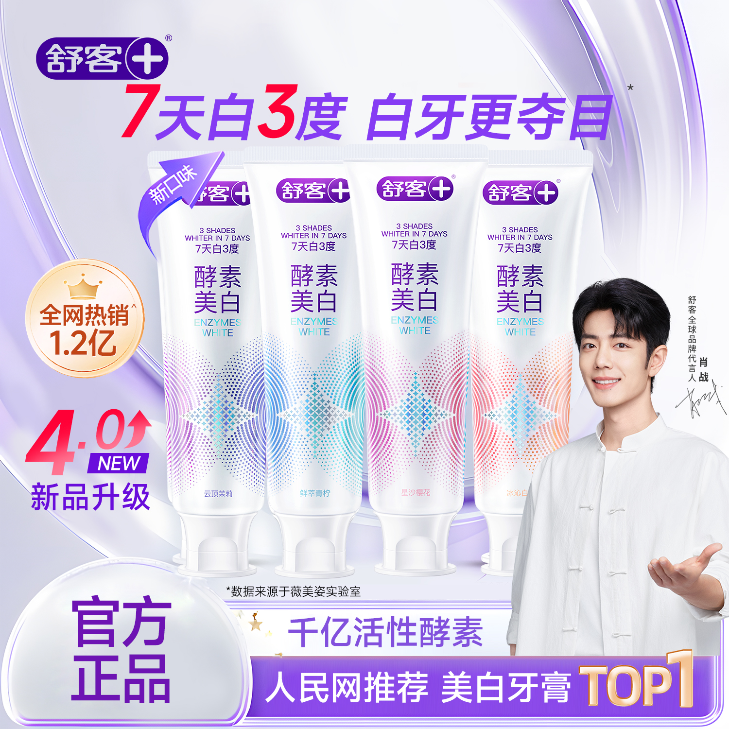 【肖战代言】舒客酵素美白牙膏