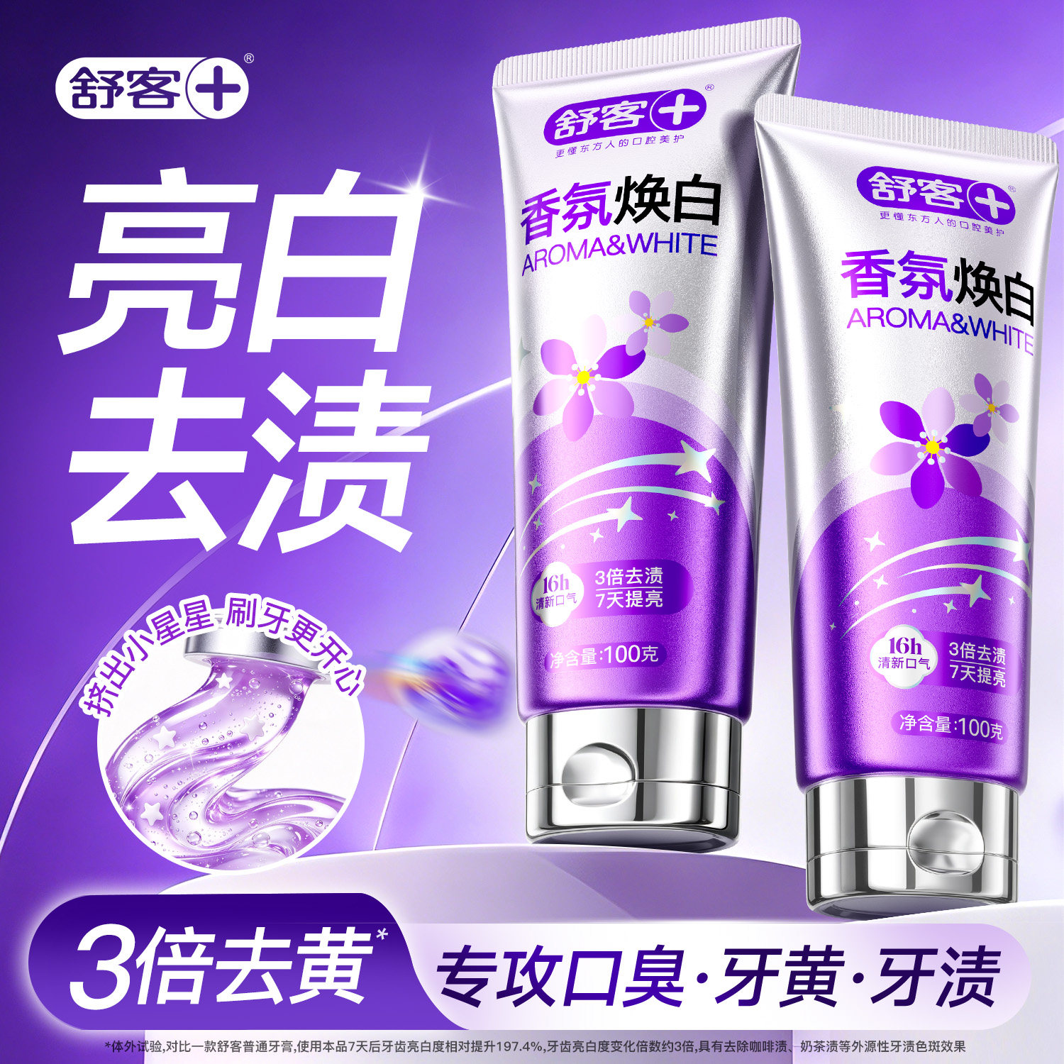 【换季首选】舒客抗糖锁白去口臭牙膏美白去黄成人热销榜第一名
