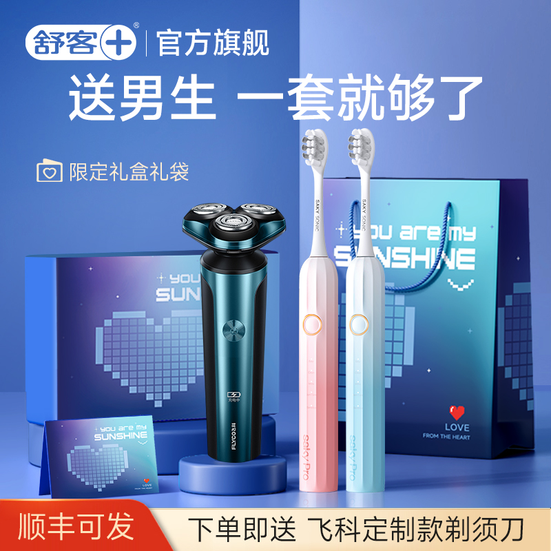 舒客电动牙刷飞科剃须刀联名礼盒
