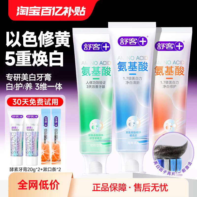 舒客正品丨氨基酸美白牙膏