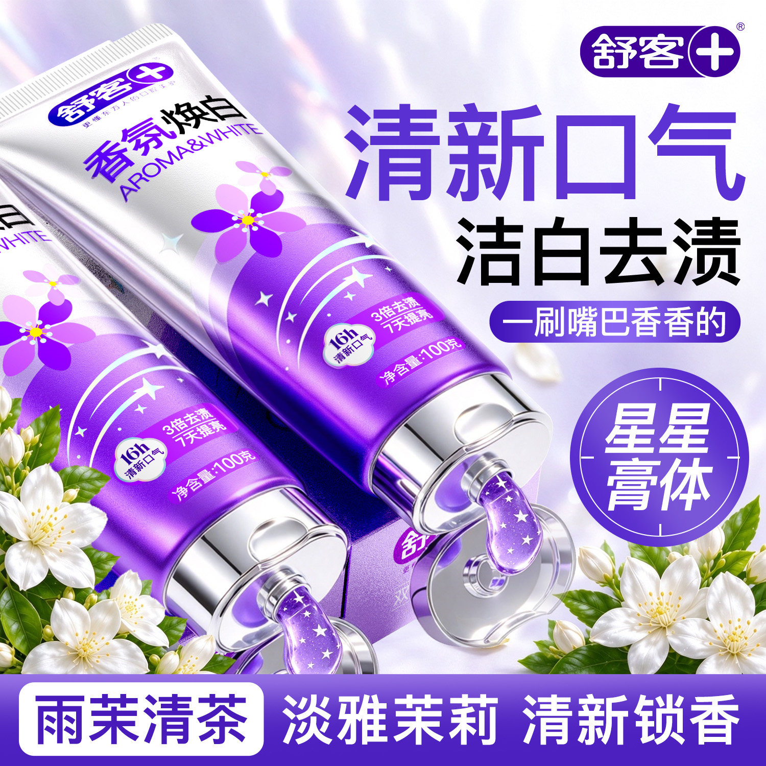 【换季首选】舒客香氛清新去口臭牙膏美白去黄成人热销榜第一名