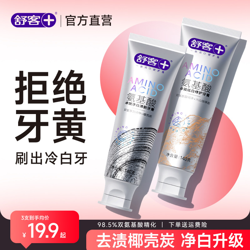 舒客氨基酸牙膏美白清新口气