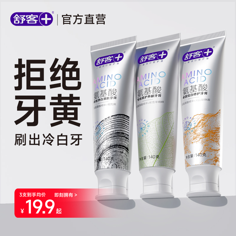 舒客氨基酸去渍美白牙膏