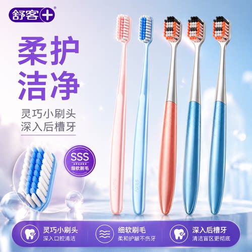 【肖战同款】舒客SSS级软毛牙刷