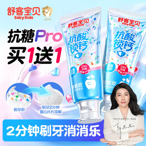 【郭晶晶推荐】舒客儿童抗糖牙膏