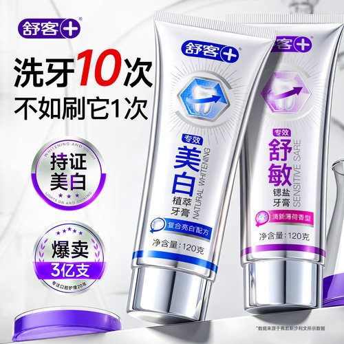 【肖战同款】舒客冷光美白牙膏
