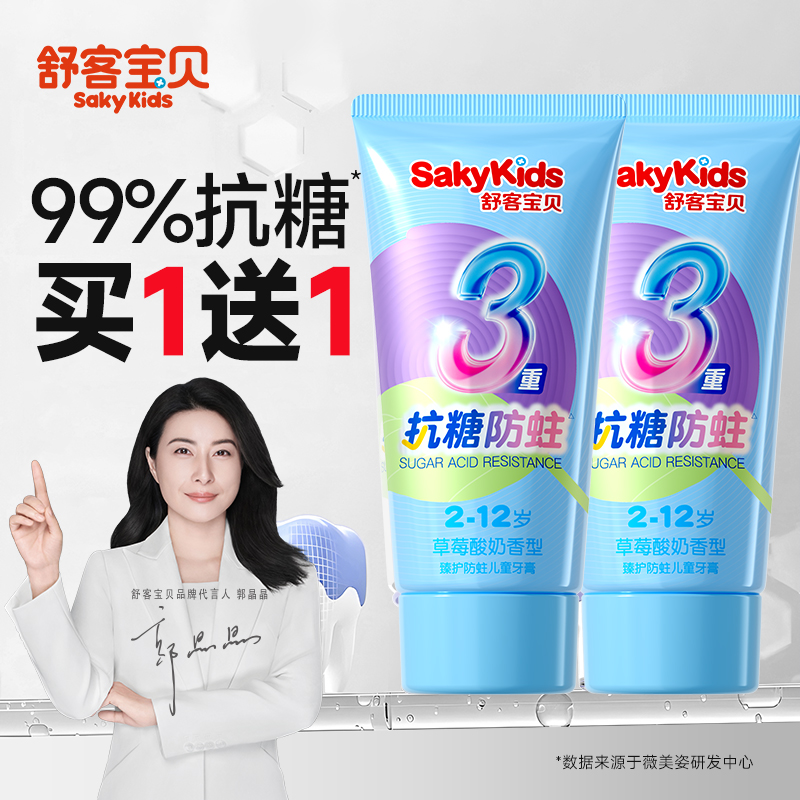 【郭晶晶推荐】儿童抗糖防蛀牙膏