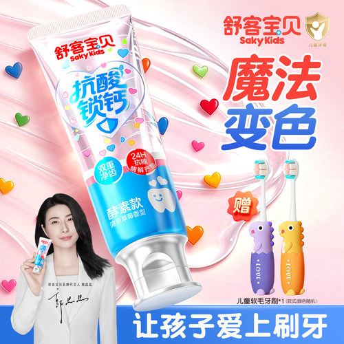 【新品体验】舒客儿童抗糖牙膏