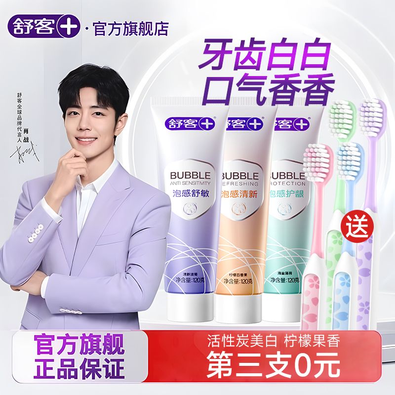 舒客牙膏去黄持久留香官方旗舰店正品牌成人成人家用高档软毛牙刷