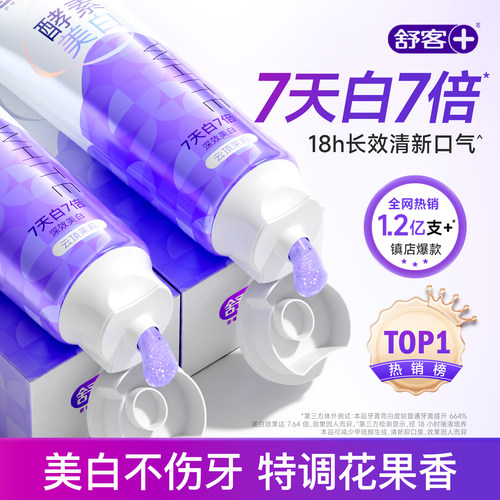 【7天白7倍】买1送1舒客酵素牙膏