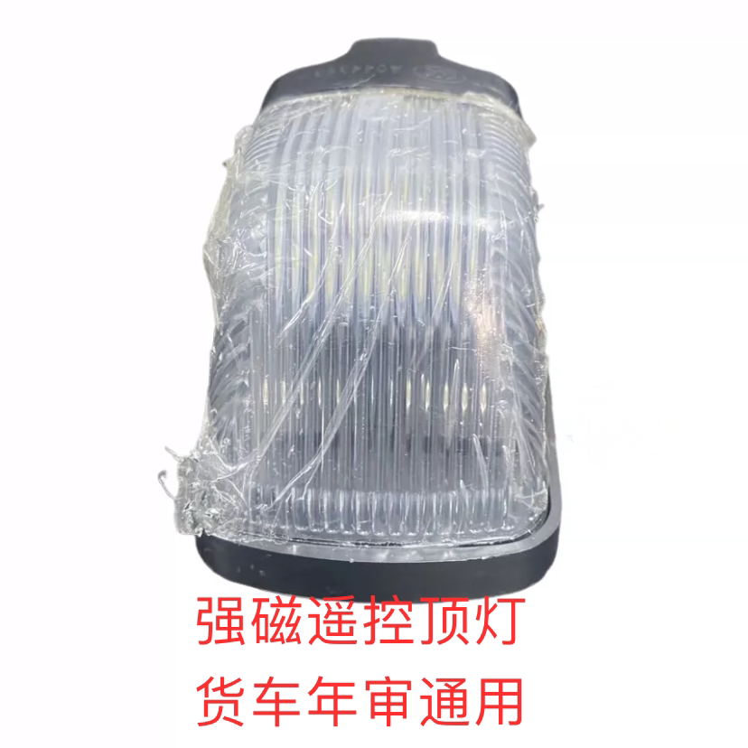 强磁遥控顶灯东风天龙天锦大力神153驾驶室顶灯LED示高示廓充电式